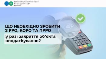 Що необхідно зробити з РРО, КОРО та ПРРО у разі закриття об’єкта оподаткування?