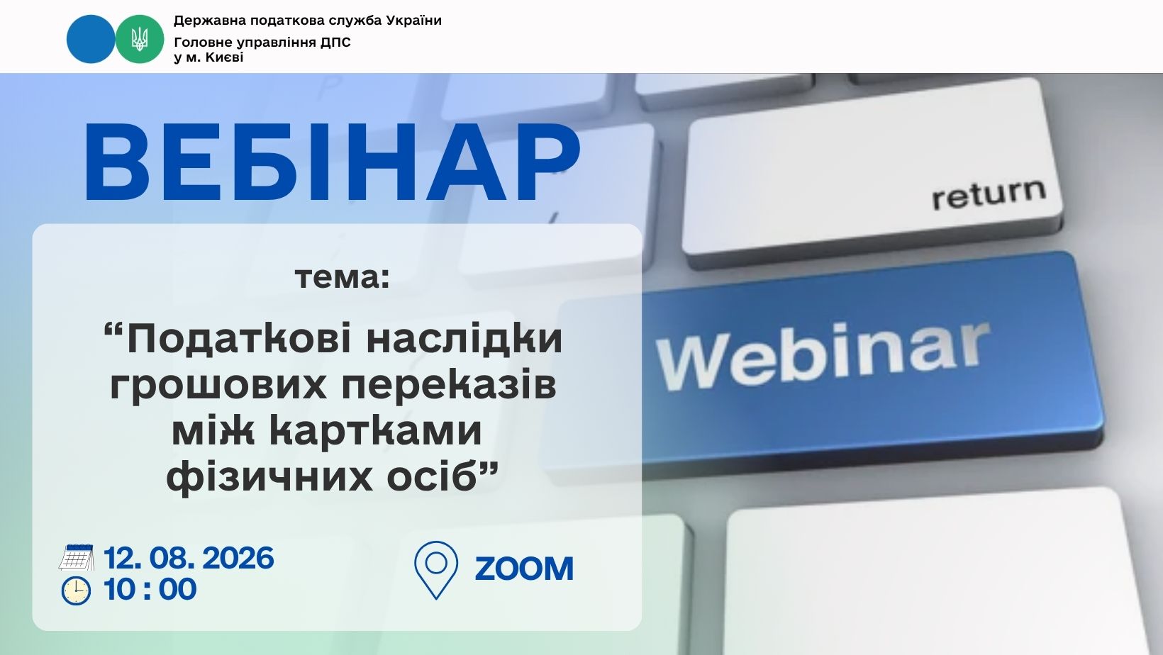 Увага! 12 серпня 2026 року відбудеться вебінар для столичних платників податків на тему: «Податкові наслідки грошових переказів між картками фізичних осіб»