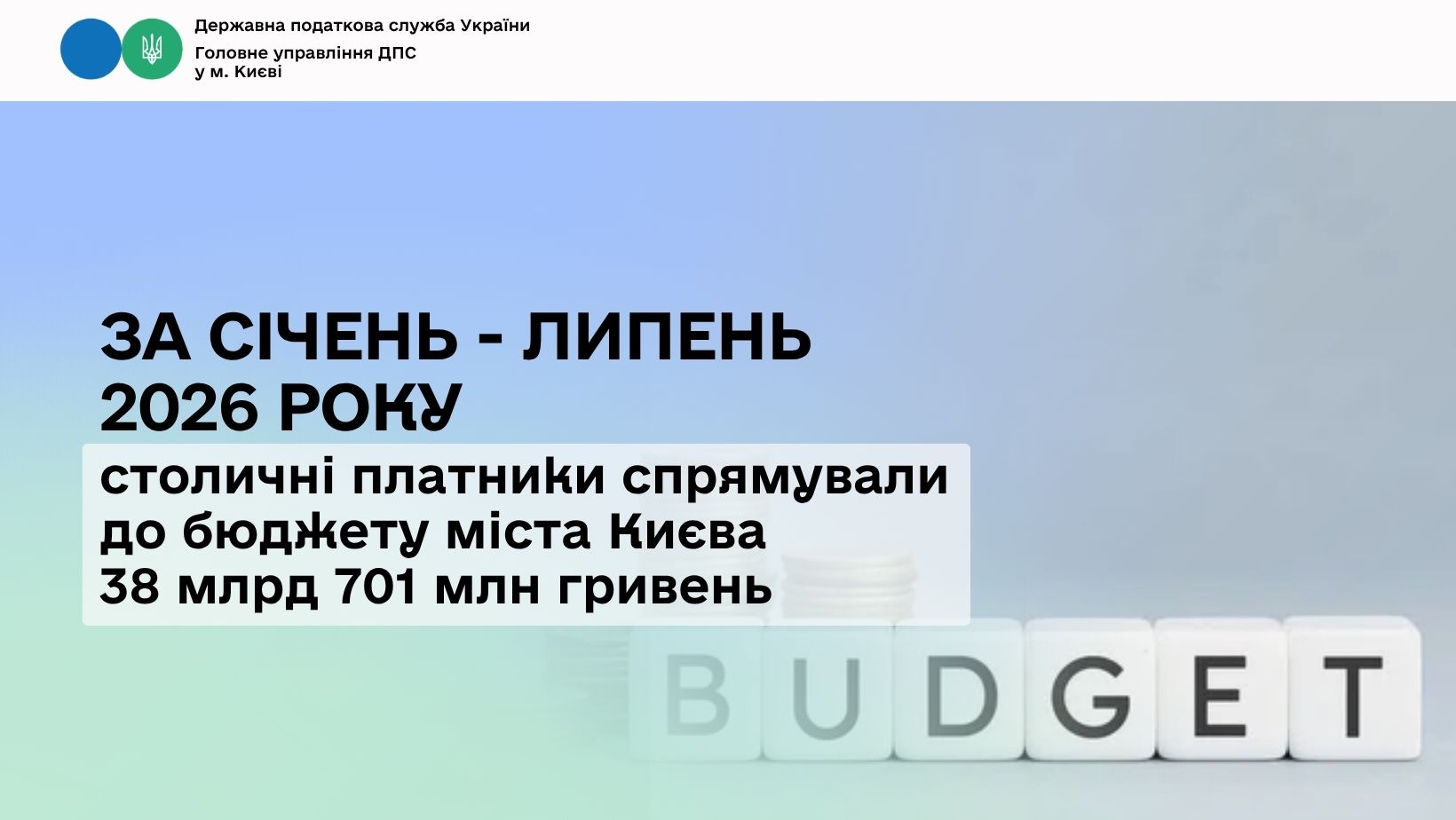 За січень – липень 2026 року столичні платники спрямували до бюджету міста Києва 38 млрд 701 млн гривень