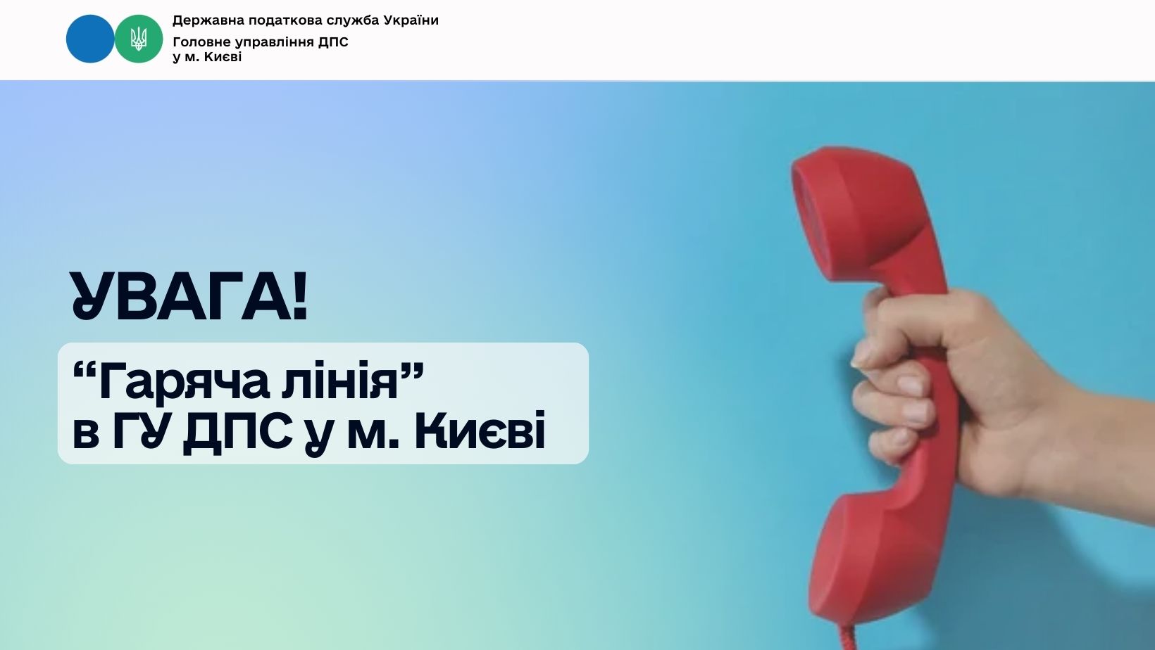 «Гаряча лінія» в ГУ ДПС у м. Києві 10 серпня 2026 року