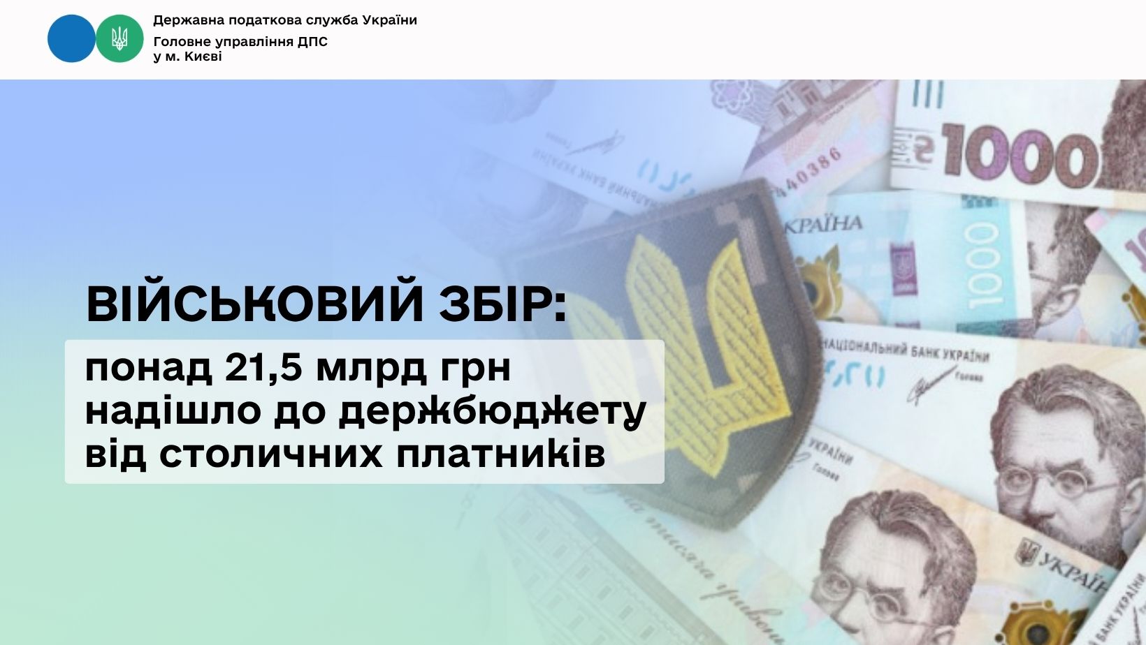 Військовий збір: понад 21,5 млрд грн надійшло до держбюджету від столичних платників