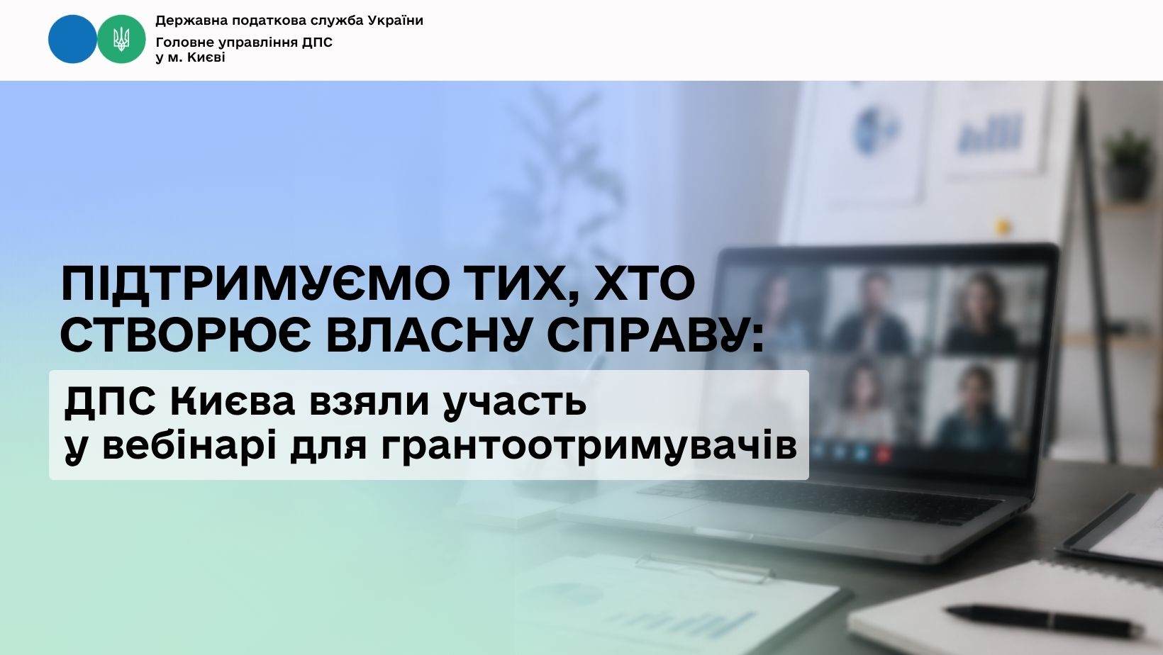 Підтримуємо тих, хто створює власну справу: ДПС Києва взяли участь у вебінарі для грантоотримувачів