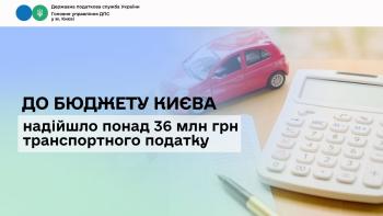 До бюджету Києва надійшло понад 36 млн грн транспортного податку