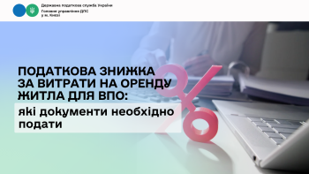 Податкова знижка за витрати на оренду житла для ВПО: які документи необхідно подати