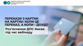 Перекази з картки на картку: коли це переказ, а коли – дохід? Роз’яснення ДПС Києва під час вебінару