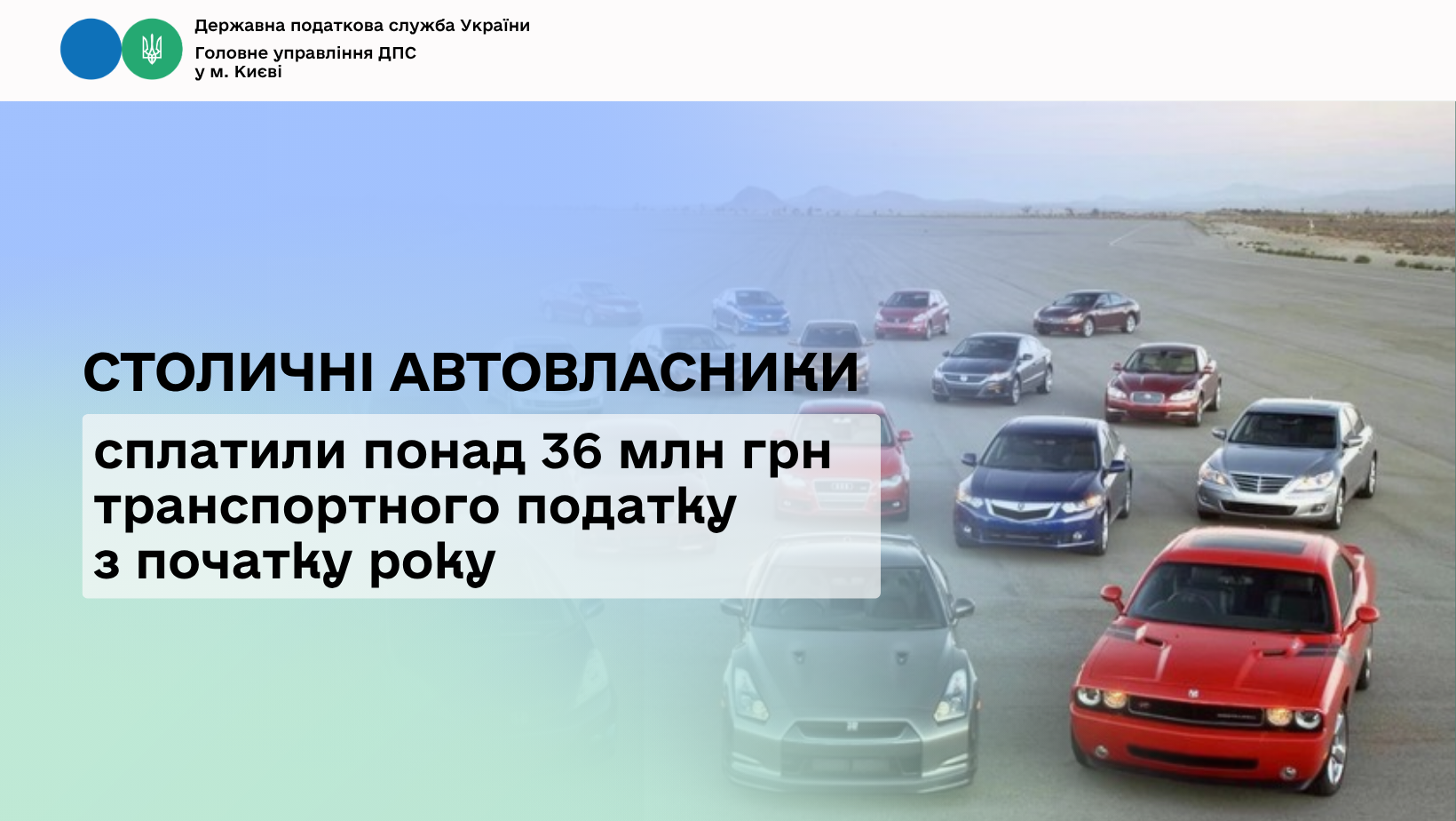 Столичні автовласники сплатили понад 36 млн грн транспортного податку з початку року