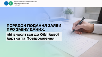 Порядок подання Заяви про зміну даних, які вносяться до Облікової картки та Повідомлення