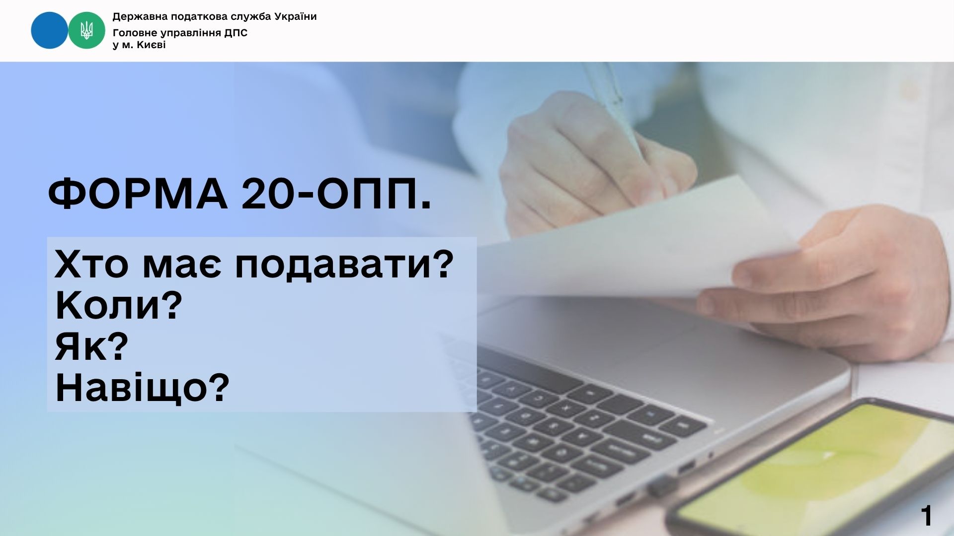 Форма 20-ОПП. Хто має подавати? Коли? Як? Навіщо?