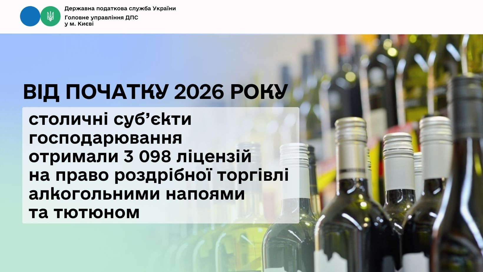 Від початку 2026 року столичні суб’єкти господарювання отримали 3 098 ліцензій на право роздрібної торгівлі алкогольними напоями та тютюном