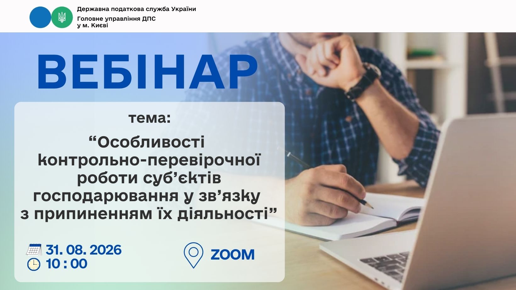 Увага! 31 серпня 2026 року відбудеться вебінар для столичних платників податків на тему: «Особливості контрольно-перевірочної роботи суб’єктів господарювання у зв’язку з припиненням їх діяльності»