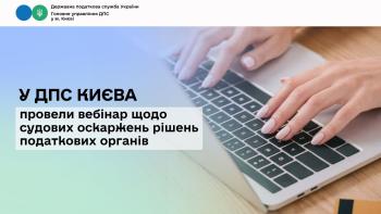 У ДПС Києва провели вебінар щодо судових оскаржень рішень податкових органів