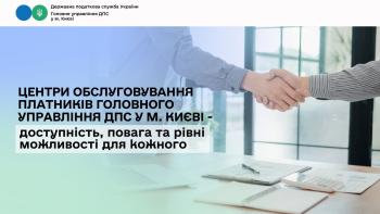 Центри обслуговування платників Головного управління ДПС у м. Києві – доступність, повага та рівні можливості для кожного