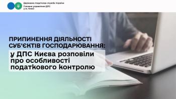 Припинення діяльності суб’єктів господарювання: у ДПС Києва розповіли про особливості податкового контролю