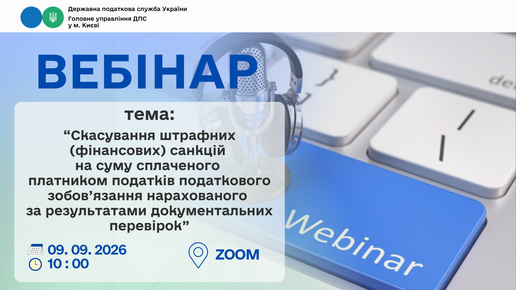 Увага! 09 вересня 2026 року відбудеться вебінар для столичних платників податків на тему: «Скасування штрафних (фінансових) санкцій на суму сплаченого платником податків податкового зобов’язання нарахованого за результатами документальних перевірок»