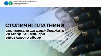 Столичні платники спрямували до держбюджету 24 млрд 615 млн грн військового збору
