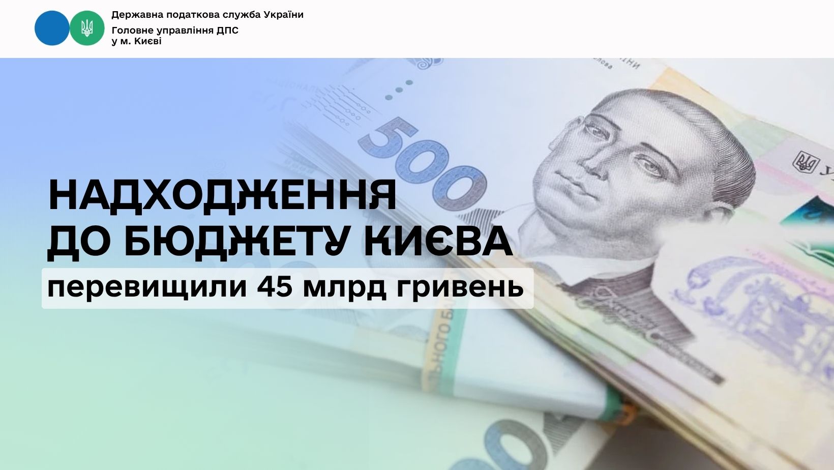 Надходження до бюджету Києва перевищили 45 млрд гривень