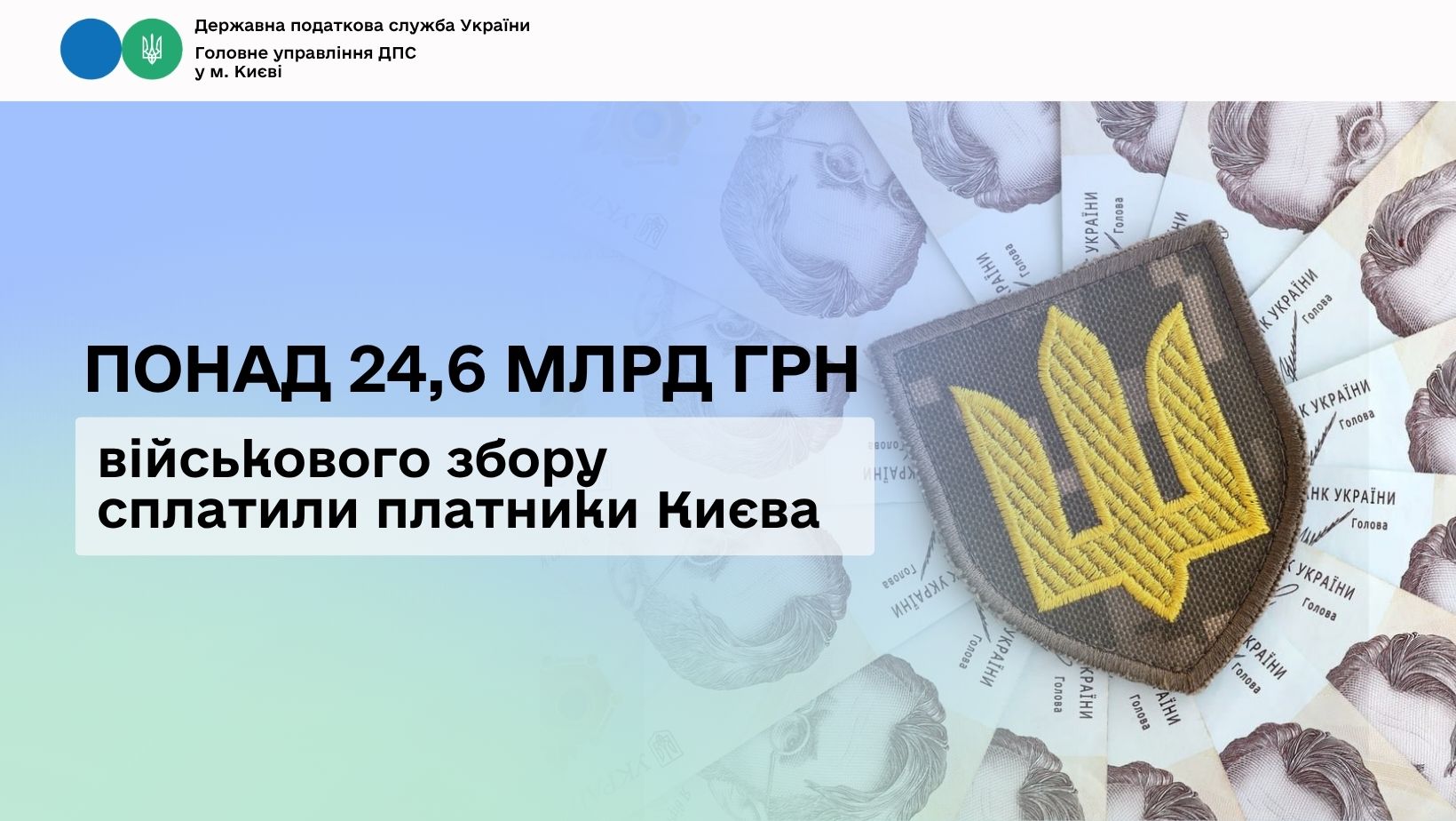 Понад 24,6 млрд грн військового збору сплатили платники Києва