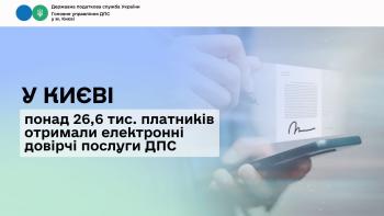 У Києві понад 26,6 тис. платників отримали електронні довірчі послуги ДПС 