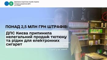 Понад 2,5 млн грн штрафів: ДПС Києва припинила нелегальний продаж тютюну та рідин для електронних сигарет