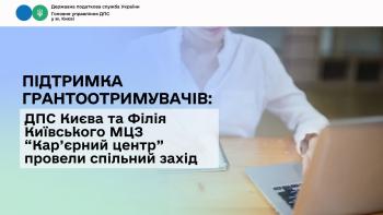 Підтримка грантоотримувачів: ДПС Києва та Філія Київського МЦЗ «Кар’єрний центр» провели спільний захід