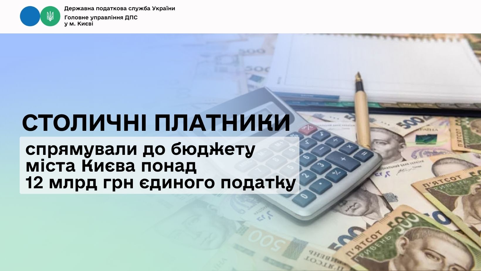 Столичні платники спрямували до бюджету міста Києва понад 12 млрд грн єдиного податку
