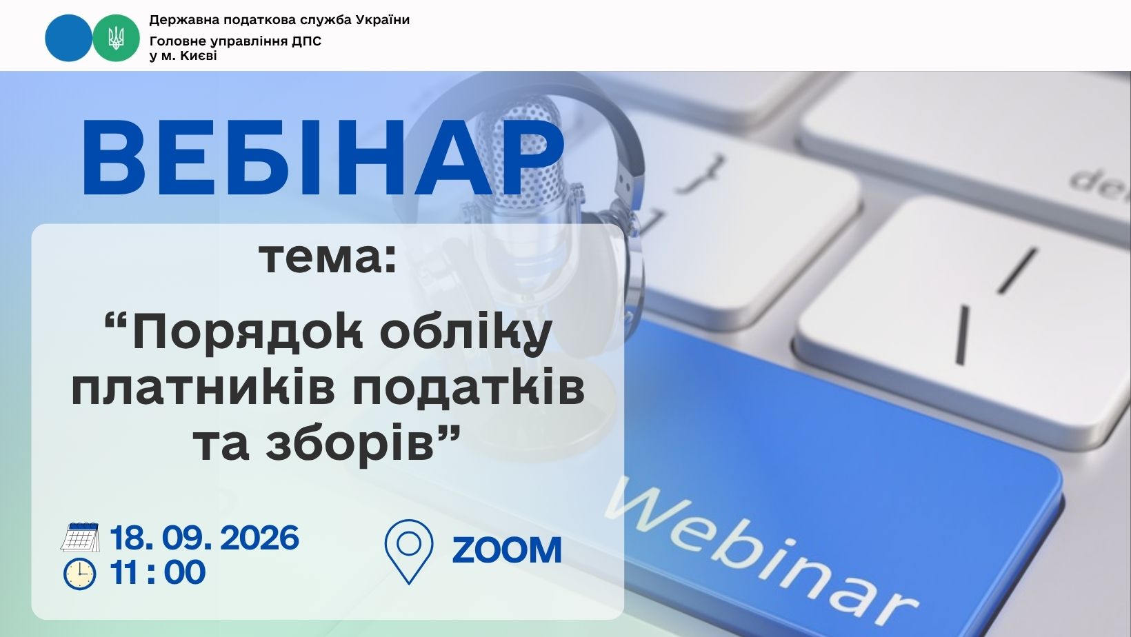 Увага! 18 вересня 2026 року відбудеться вебінар для столичних платників податків на тему: «Порядок обліку платників податків та зборів»