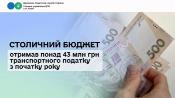 Столичний бюджет отримав понад 43 млн грн транспортного податку з початку року