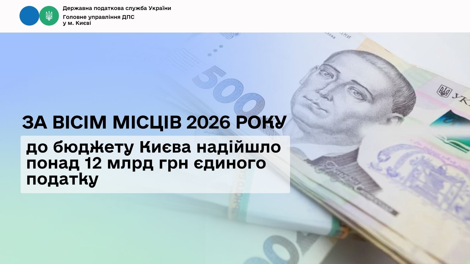 За вісім місяців 2026 року до бюджету Києва надійшло понад 12 млрд грн єдиного податку