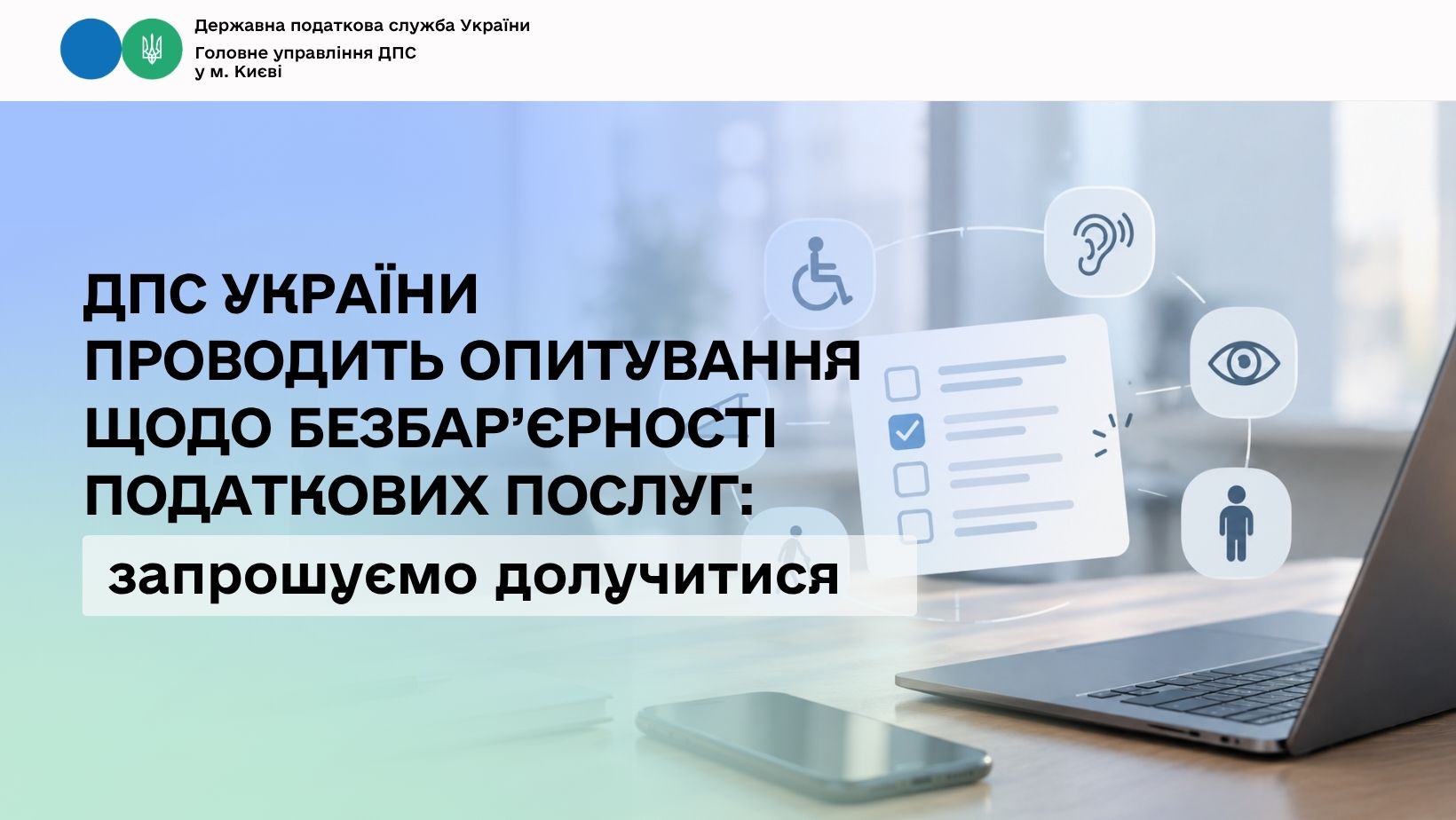 ДПС України проводить опитування щодо безбар’єрності податкових послуг: запрошуємо долучитися