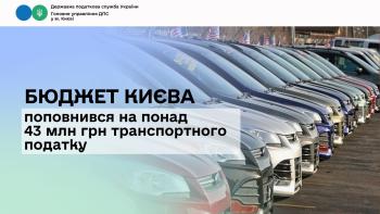 Бюджет Києва поповнився на понад 43 млн грн транспортного податку