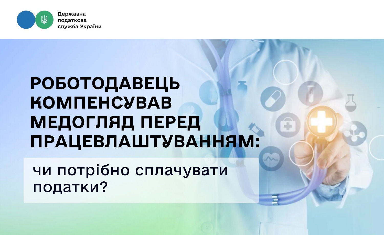 Роботодавець компенсував медогляд перед працевлаштуванням: чи потрібно сплачувати податки?