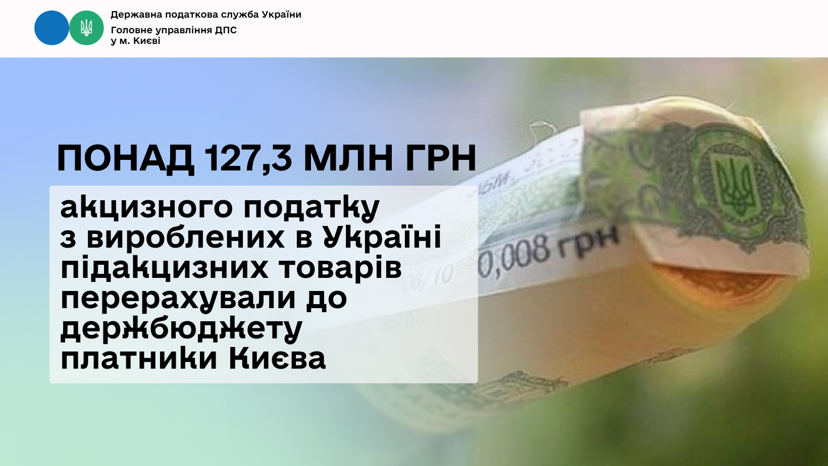 Понад 127,3 млн грн акцизного податку з вироблених в Україні підакцизних товарів перерахували до держбюджету платники Києва