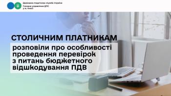 Столичним платникам розповіли про особливості проведення перевірок з питань бюджетного відшкодування ПДВ