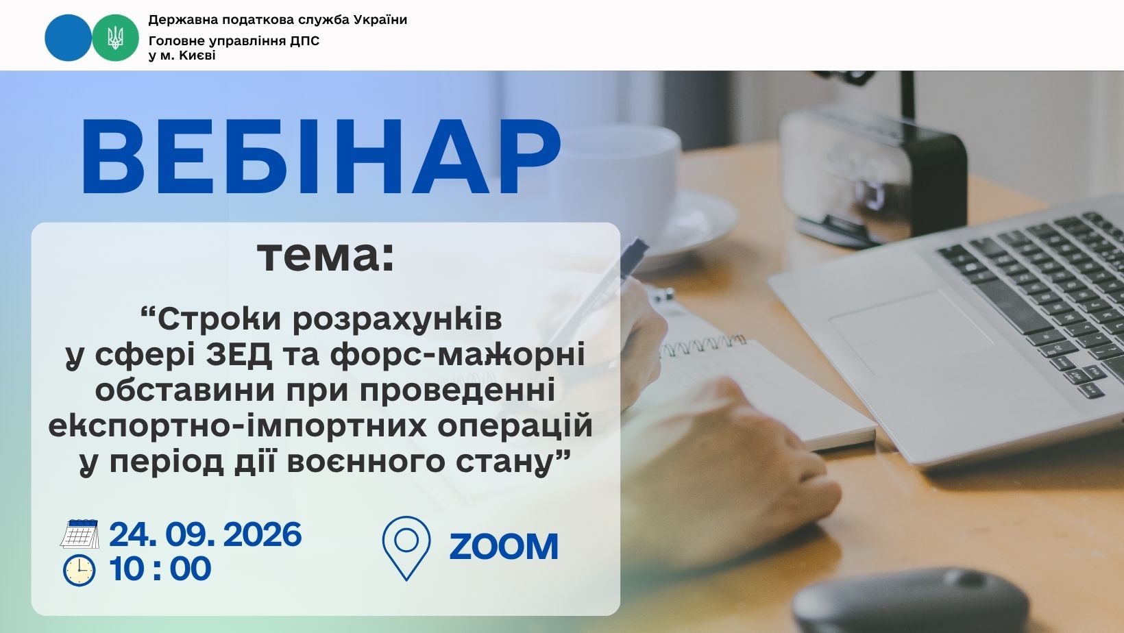 Увага! 24 вересня 2026 року відбудеться вебінар для столичних платників податків на тему: «Строки розрахунків у сфері ЗЕД та форс-мажорні обставини при проведенні експортно-імпортних операцій у період дії воєнного стану»