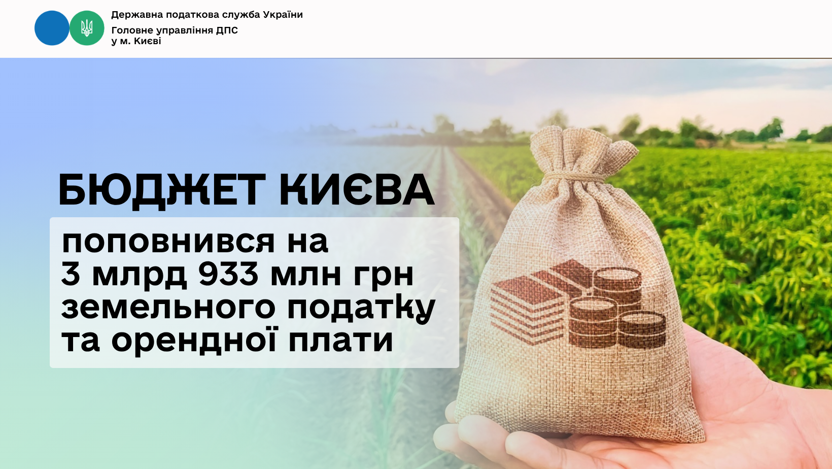 Бюджет Києва поповнився на 3 млрд 933 млн грн земельного податку та орендної плати