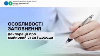  Особливості заповнення декларації про майновий стан і доходи