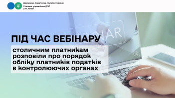 Під час вебінару столичним платникам розповіли про порядок обліку платників податків в контролюючих органах