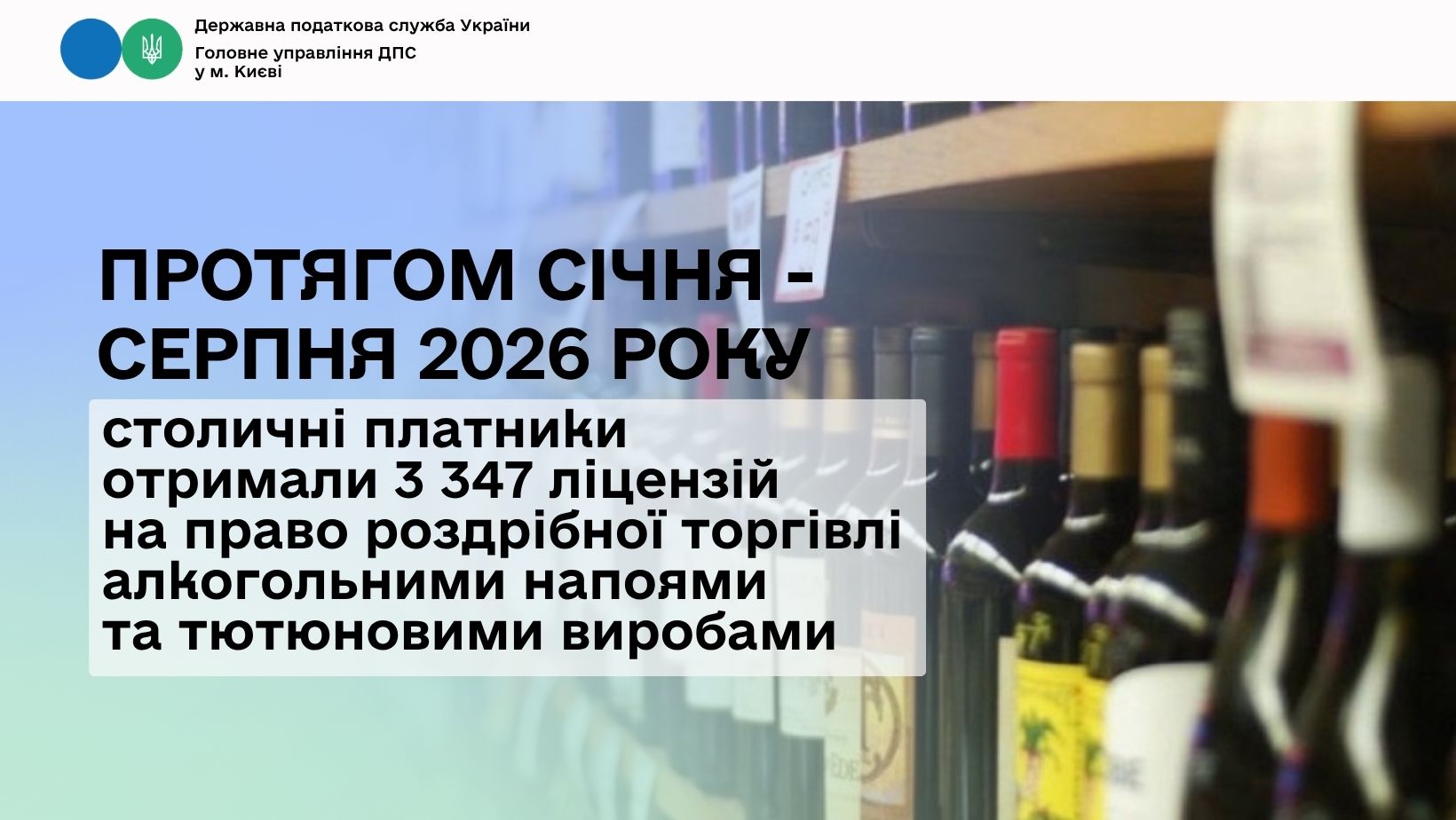 Протягом січня – серпня 2026 року столичні платники отримали 3 347 ліцензій на право роздрібної торгівлі алкогольними напоями та тютюновими виробами