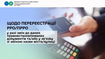Щодо перереєстрації РРО/ ПРРО у разі  змін до даних правовстановлювальних документів та/або у зв’язку зі зміною назви міста/вулиці