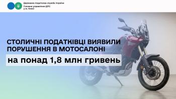 Столичні податківці виявили порушення в мотосалоні на понад 1,8 млн гривень