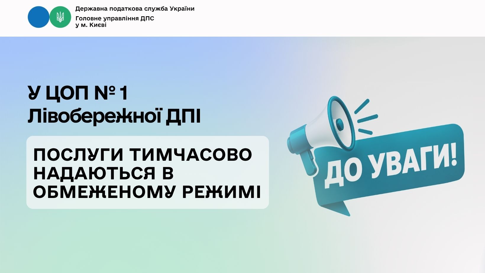 UPD: ЦОП № 1 Лівобережної ДПІ Головного управління ДПС у м. Києві працює у штатному режимі