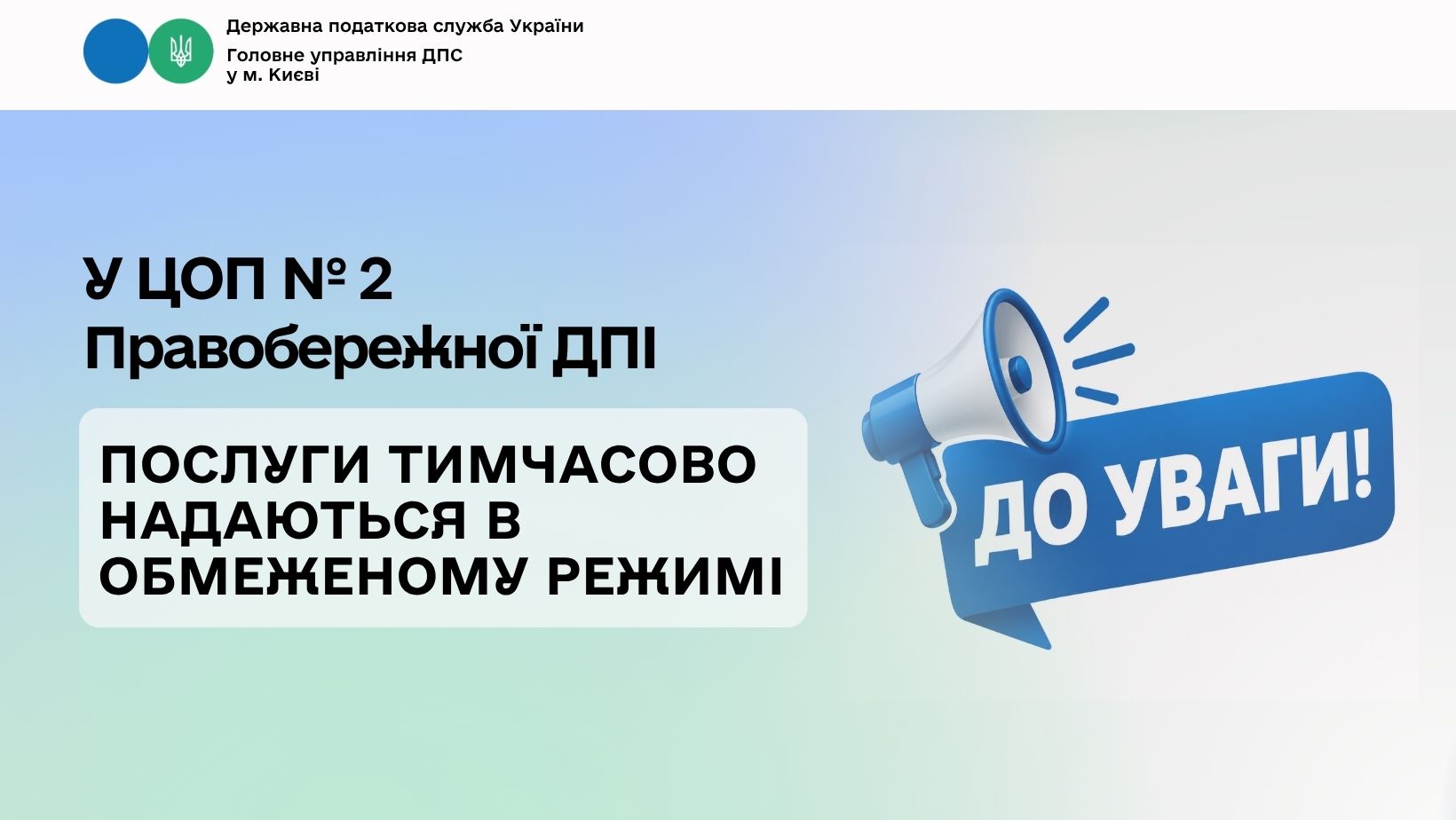 У ЦОП № 2 Правобережної ДПІ послуги тимчасово надаються в обмеженому режимі