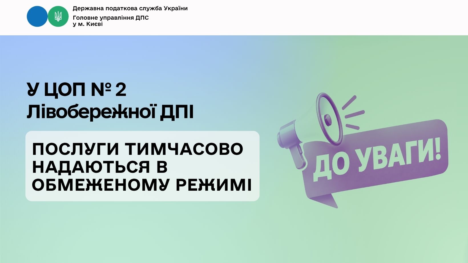 У ЦОП № 2 Лівобережної ДПІ послуги тимчасово надаються в обмеженому режимі