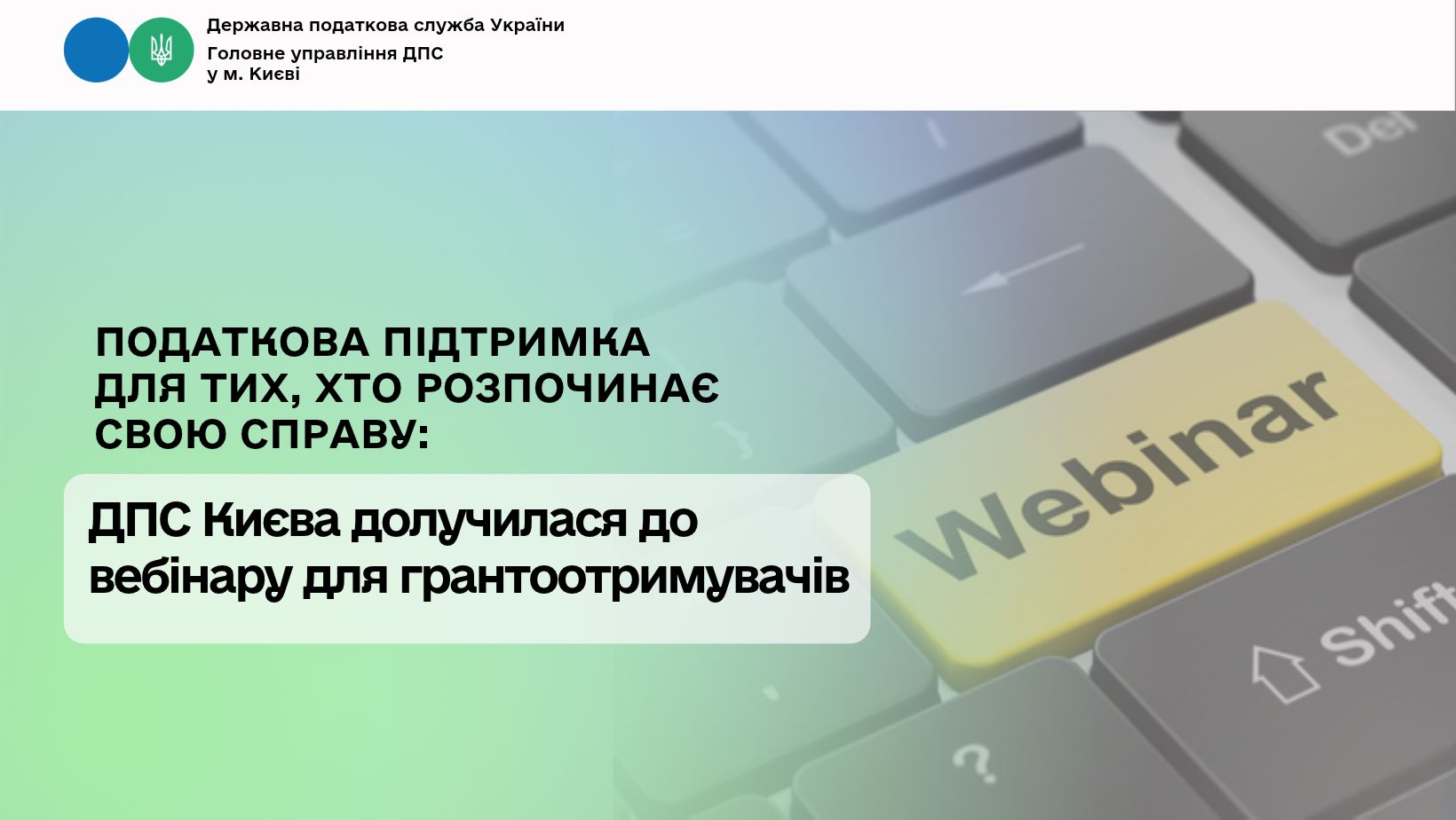 Податкова підтримка для тих, хто розпочинає власну справу: ДПС Києва долучилася до вебінару для грантоотримувачів