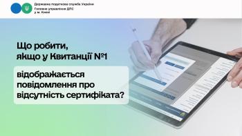 Що робити, якщо у Квитанції № 1 відображається повідомлення про відсутність сертифіката?