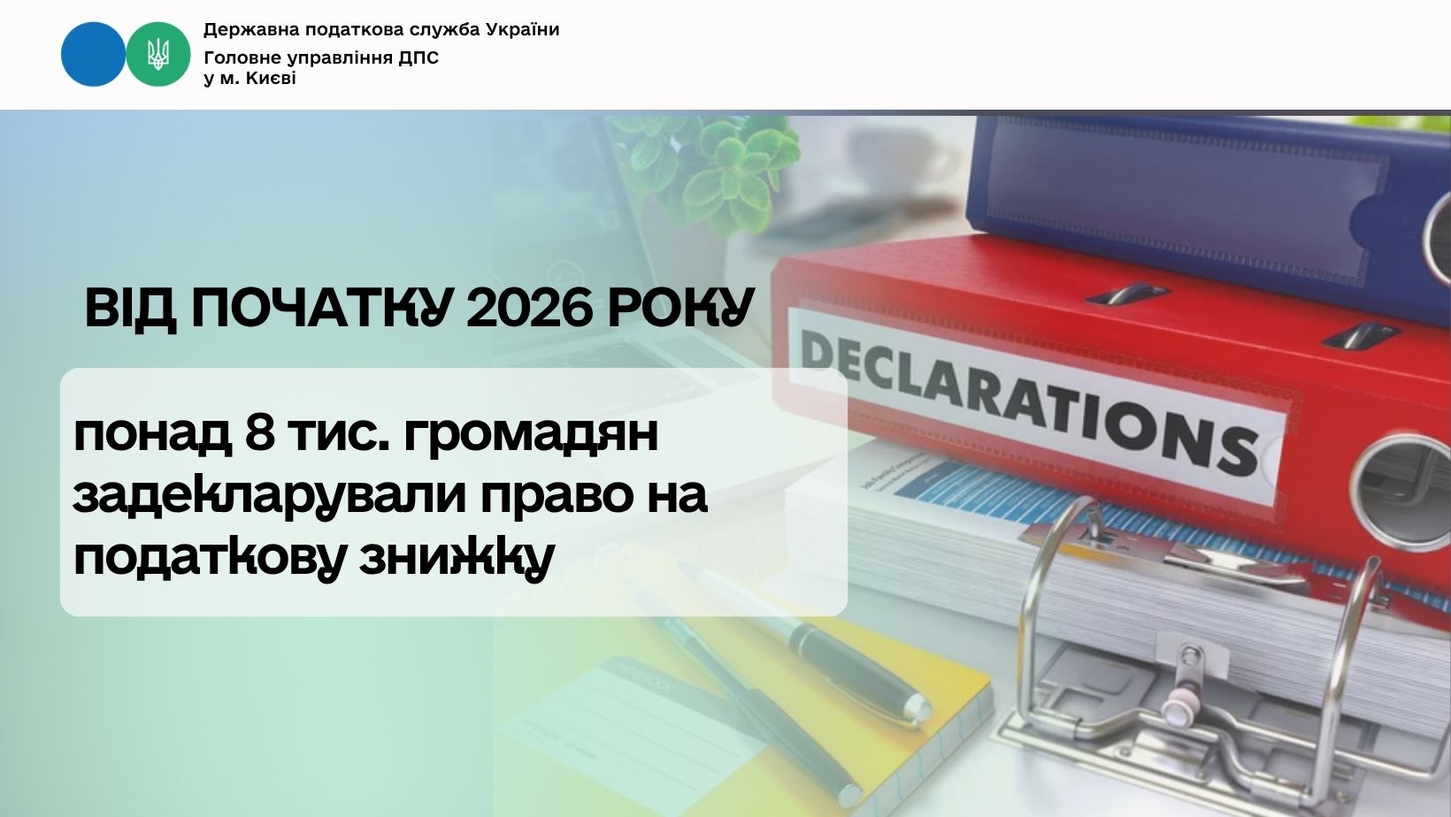 Від початку 2026 року понад 8 тис. громадян задекларували право на податкову знижку