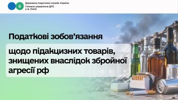 Податкові зобов’язання щодо підакцизних товарів, знищених внаслідок збройної агресії рф