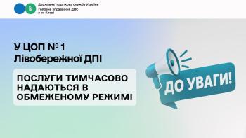 У ЦОП № 1 Лівобережної ДПІ послуги тимчасово надаються в обмеженому режимі