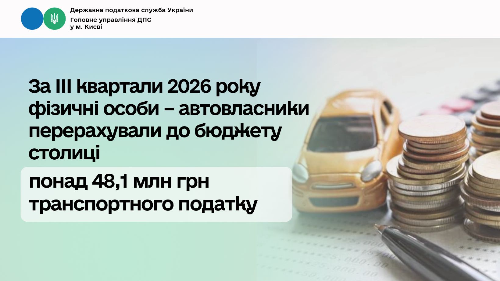 За ІІІ квартали 2026 року фізичні особи – автовласники перерахували до бюджету столиці понад 48,1 млн грн транспортного податку
