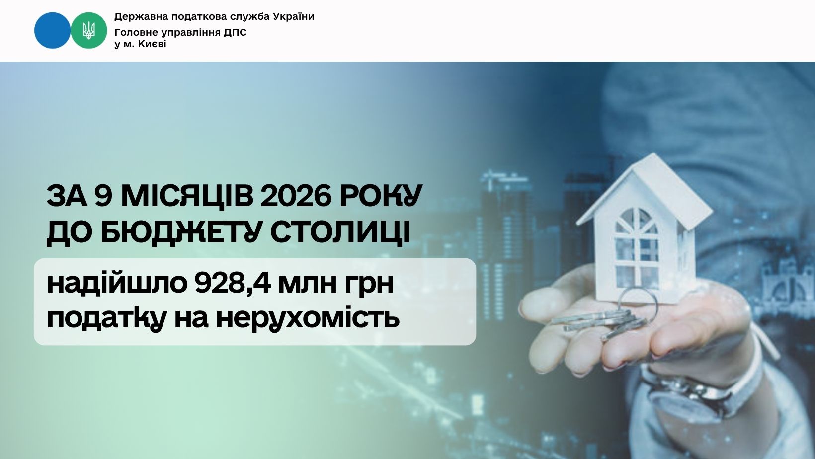 За 9 місяців 2026 року до бюджету столиці надійшло 928,4 млн грн податку на нерухомість